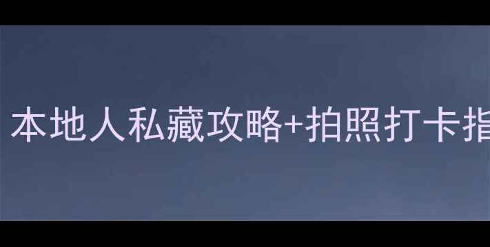厦门必去10大景点本地人私藏攻略拍照打卡指南附交通美食