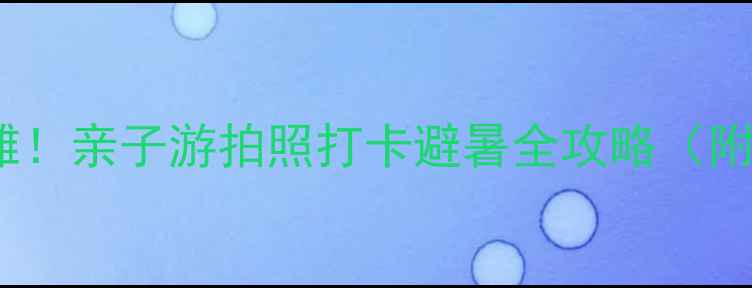 图片 厦门必去5大沙滩！亲子游拍照打卡避暑全攻略（附交通拍照技巧）