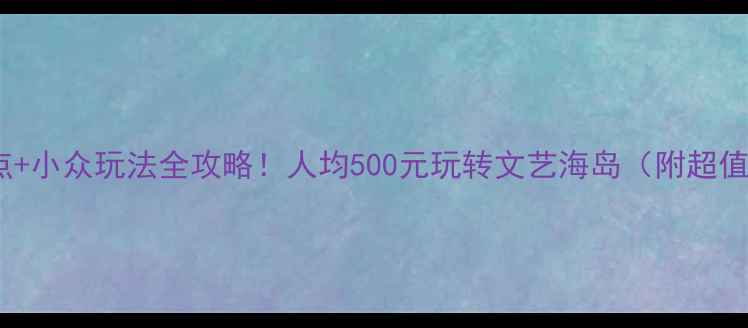 图片 厦门必去景点+小众玩法全攻略！人均500元玩转文艺海岛（附超值交通住宿）1