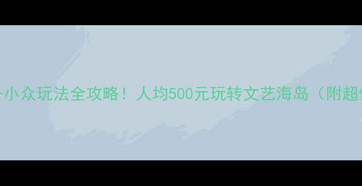 图片 厦门必去景点+小众玩法全攻略！人均500元玩转文艺海岛（附超值交通住宿）2