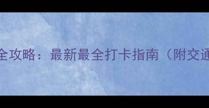图片 厦门必去景点全攻略：最新最全打卡指南（附交通+美食+住宿）