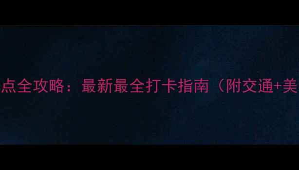 厦门必去景点全攻略最新最全打卡指南附交通美食住宿