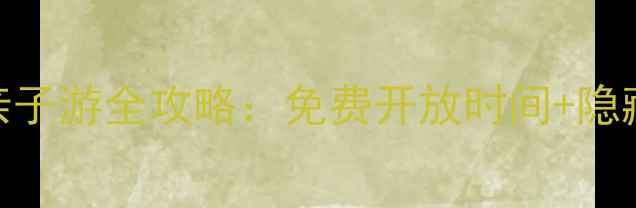 图片 厦门必去！园博园亲子游全攻略：免费开放时间+隐藏打卡点+必吃美食2