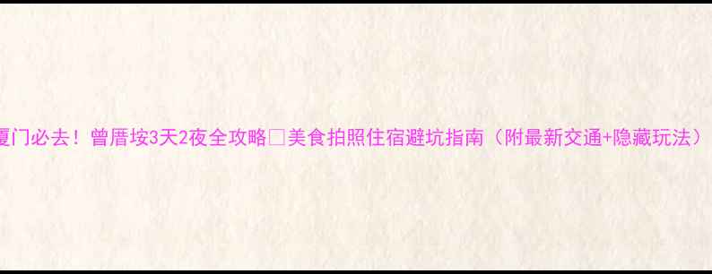 厦门必去曾厝垵3天2夜全攻略美食拍照住宿避坑指南附最新交通隐藏玩法