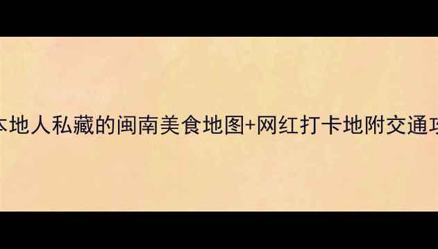 图片 厦门必吃榜｜本地人私藏的闽南美食地图+网红打卡地附交通攻略&避坑指南2