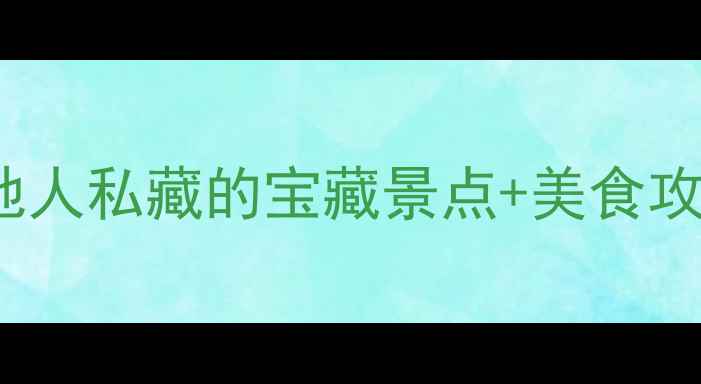图片 厦门必玩TOP10！本地人私藏的宝藏景点+美食攻略，周末出发不踩雷