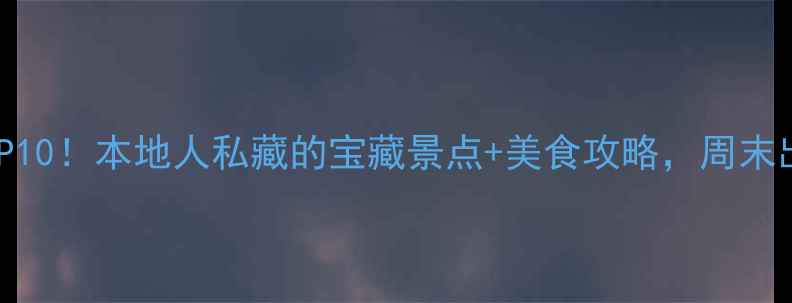 厦门必玩TOP10本地人私藏的宝藏景点美食攻略周末出发不踩雷
