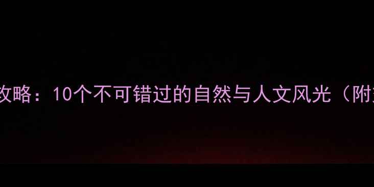 图片 厦门必玩景点全攻略：10个不可错过的自然与人文风光（附交通美食指南）1