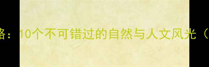厦门必玩景点全攻略10个不可错过的自然与人文风光附交通美食指南