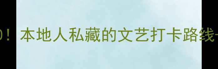 图片 厦门思明区必玩景点TOP10！本地人私藏的文艺打卡路线+美食攻略（附交通地图）