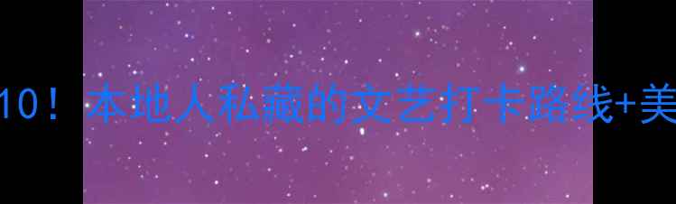 厦门思明区必玩景点TOP10本地人私藏的文艺打卡路线美食攻略附交通地图
