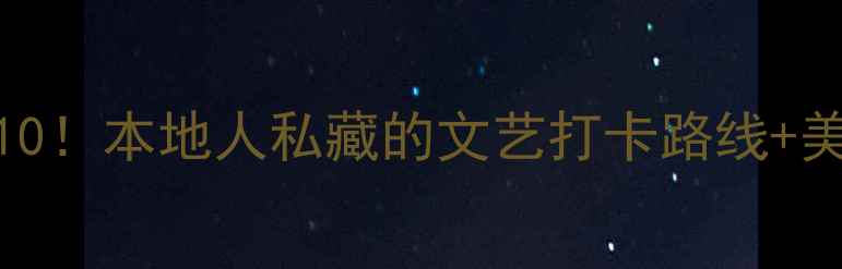 图片 厦门思明区必玩景点TOP10！本地人私藏的文艺打卡路线+美食攻略（附交通地图）2