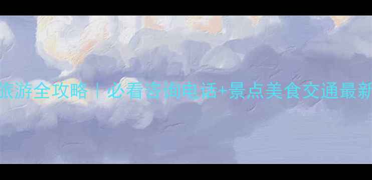 图片 厦门旅游全攻略｜必看咨询电话+景点美食交通最新指南