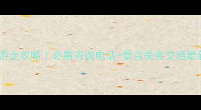 图片 厦门旅游全攻略｜必看咨询电话+景点美食交通最新指南2