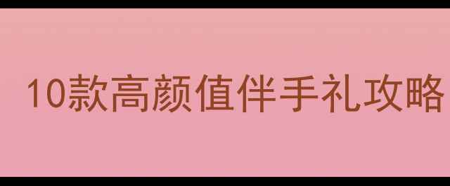 图片 厦门旅游必买纪念品清单：10款高颜值伴手礼攻略，附购买地点和价格参考1