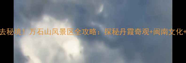 图片 厦门旅游必去秘境！万石山风景区全攻略：探秘丹霞奇观+闽南文化+网红打卡点
