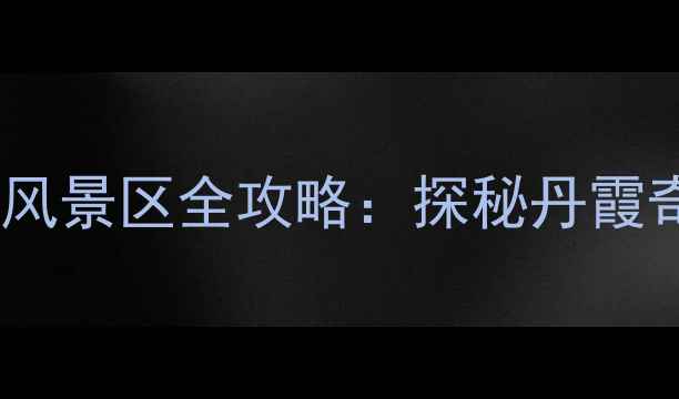 图片 厦门旅游必去秘境！万石山风景区全攻略：探秘丹霞奇观+闽南文化+网红打卡点1