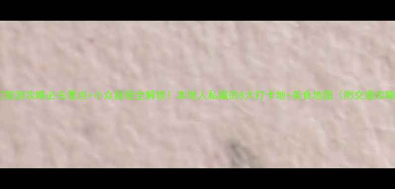 图片 厦门旅游攻略必去景点+小众秘境全解锁！本地人私藏的8大打卡地+美食地图（附交通攻略）1