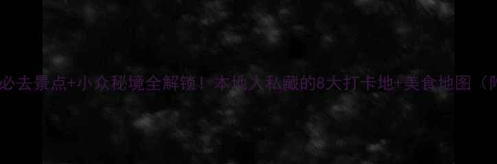厦门旅游攻略必去景点小众秘境全解锁本地人私藏的8大打卡地美食地图附交通攻略