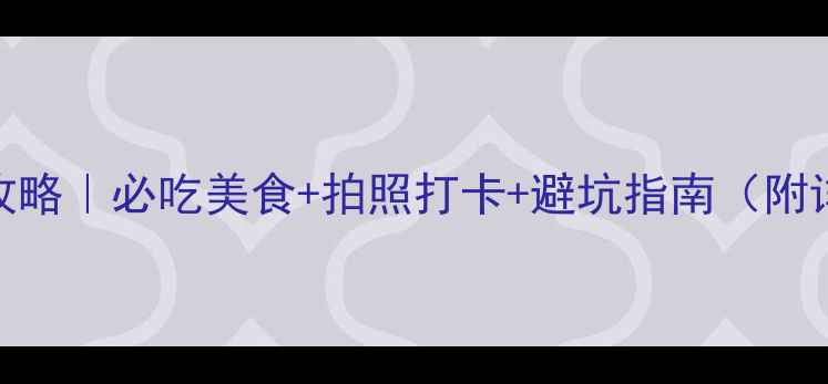 图片 厦门旅游攻略｜必吃美食+拍照打卡+避坑指南（附详细行程）