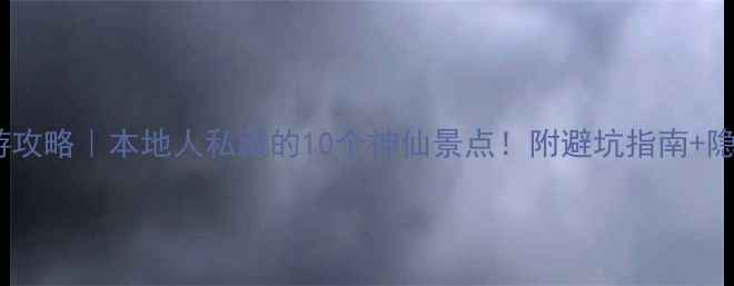 厦门旅游攻略本地人私藏的10个神仙景点附避坑指南隐藏玩法