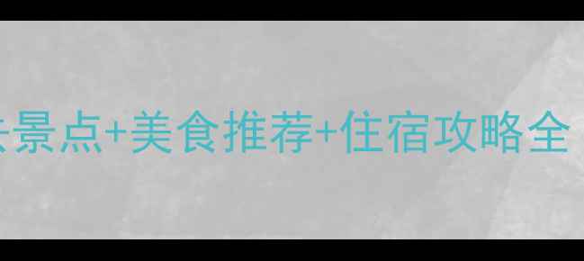 图片 厦门曾厝安必去景点+美食推荐+住宿攻略全（附详细行程）