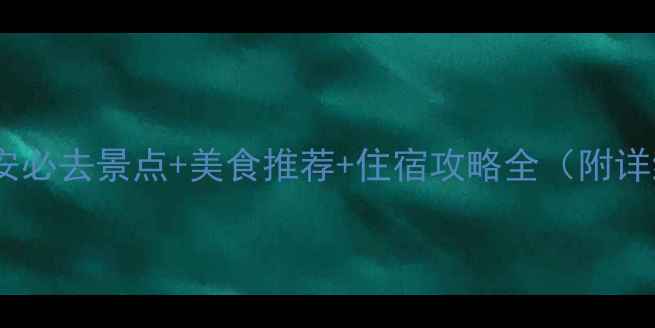 厦门曾厝安必去景点美食推荐住宿攻略全附详细行程
