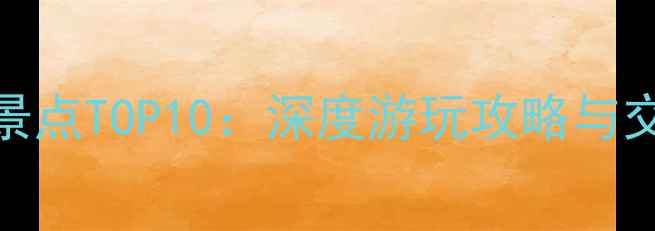 厦门机场附近必去景点TOP10深度游玩攻略与交通指南附地图