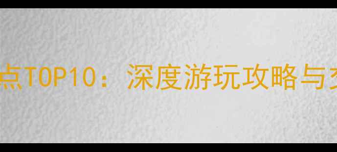 图片 厦门机场附近必去景点TOP10：深度游玩攻略与交通指南（附地图）1