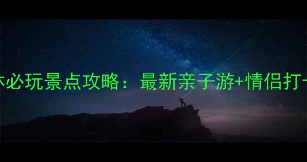 厦门杏林必玩景点攻略最新亲子游情侣打卡全指南