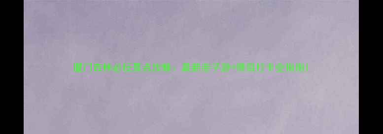 图片 厦门杏林必玩景点攻略：最新亲子游+情侣打卡全指南1