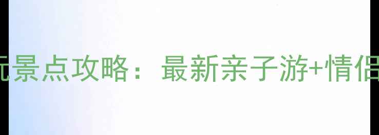 图片 厦门杏林必玩景点攻略：最新亲子游+情侣打卡全指南2