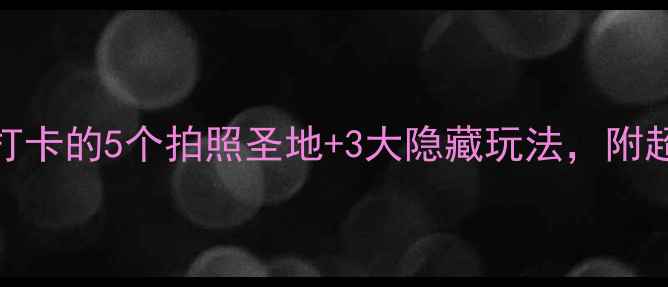 厦门梦幻海岸攻略必打卡的5个拍照圣地3大隐藏玩法附超全交通住宿指南