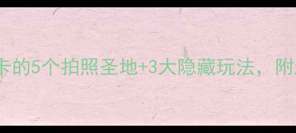 图片 厦门梦幻海岸攻略｜必打卡的5个拍照圣地+3大隐藏玩法，附超全交通住宿指南！🌊📸1