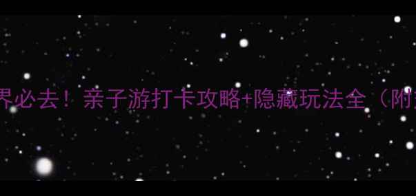 图片 厦门海底世界必去！亲子游打卡攻略+隐藏玩法全（附交通攻略）1
