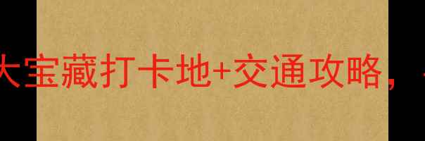 图片 厦门海边免费游玩全攻略！5大宝藏打卡地+交通攻略，手把手教你玩转鼓浪屿周边！