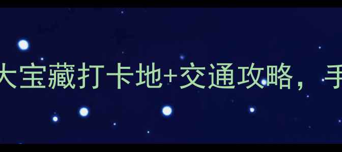 图片 厦门海边免费游玩全攻略！5大宝藏打卡地+交通攻略，手把手教你玩转鼓浪屿周边！1