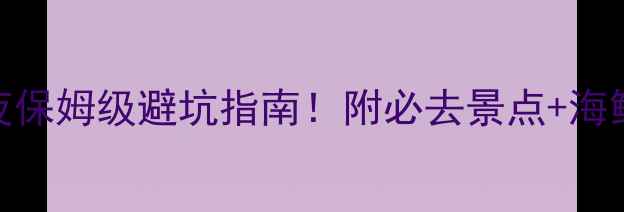 厦门湄洲岛旅游攻略3天2夜保姆级避坑指南附必去景点海鲜排档推荐海岛拍照攻略