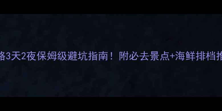 图片 厦门湄洲岛旅游攻略3天2夜保姆级避坑指南！附必去景点+海鲜排档推荐+海岛拍照攻略2