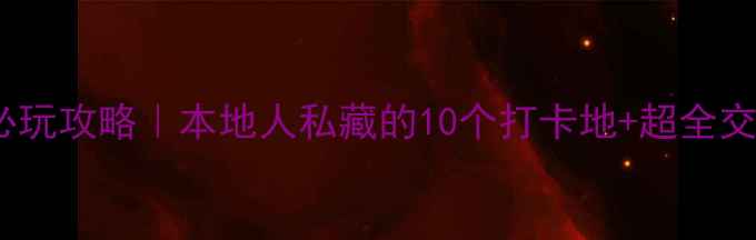 图片 厦门湖里区必玩攻略｜本地人私藏的10个打卡地+超全交通美食指南1