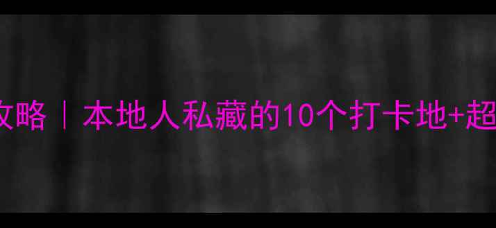 图片 厦门湖里区必玩攻略｜本地人私藏的10个打卡地+超全交通美食指南2