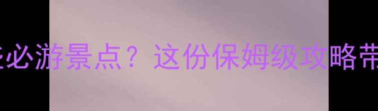 图片 厦门环岛路有哪些必游景点？这份保姆级攻略带你玩转海岛风情1