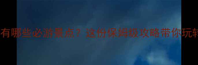 图片 厦门环岛路有哪些必游景点？这份保姆级攻略带你玩转海岛风情2