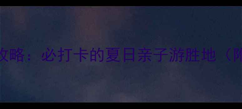 图片 厦门白城沙滩游玩攻略：必打卡的夏日亲子游胜地（附交通美食拍照点）
