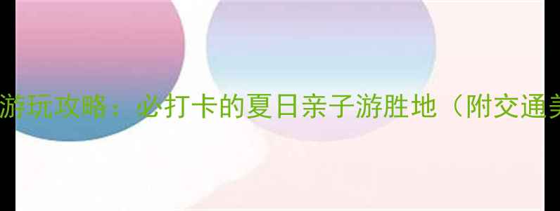 厦门白城沙滩游玩攻略必打卡的夏日亲子游胜地附交通美食拍照点