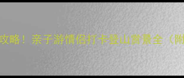 图片 厦门翔安香山公园必玩攻略！亲子游情侣打卡登山赏景全（附交通路线+隐藏玩法）2