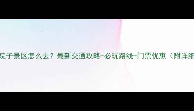 厦门老院子景区怎么去最新交通攻略必玩路线门票优惠附详细地图