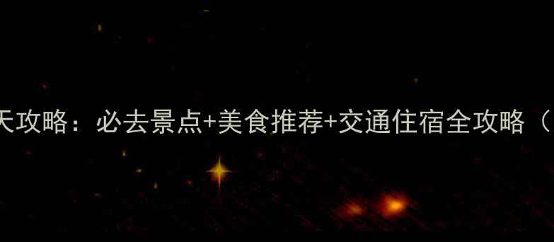 图片 厦门自助游4天攻略：必去景点+美食推荐+交通住宿全攻略（附详细行程）