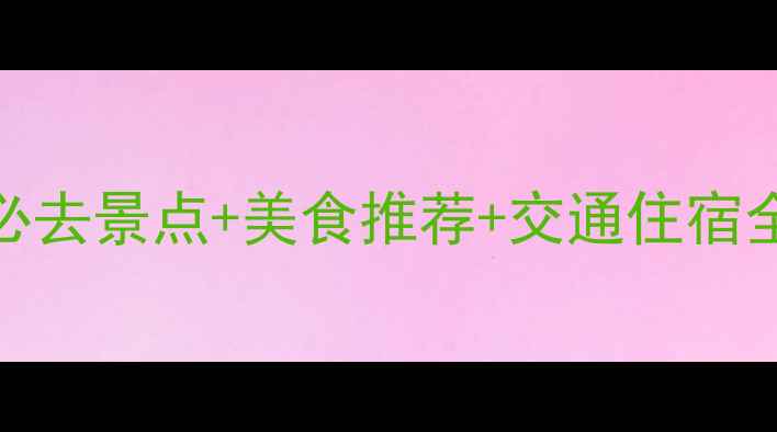 图片 厦门自助游4天攻略：必去景点+美食推荐+交通住宿全攻略（附详细行程）1