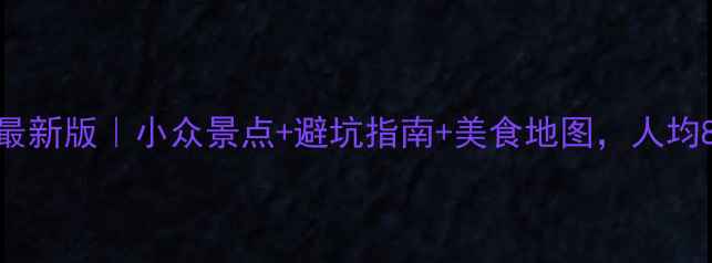 图片 厦门自由行攻略最新版｜小众景点+避坑指南+美食地图，人均800玩转海岛城市